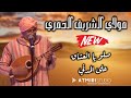 Beldi Errachidia Remix Moulay Cherif El Hamri Saliw Ya L3cha9 3la Lmadani Atmiri Prod 