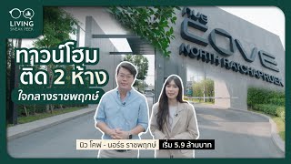 รีวิวบ้าน “นิว โคฟ - นอร์ธ ราชพฤกษ์” ทาวน์โฮม 3 ชั้นครึ่ง ติด 2 ห้างใหญ่ เริ่ม 5.9 ล้านบาท