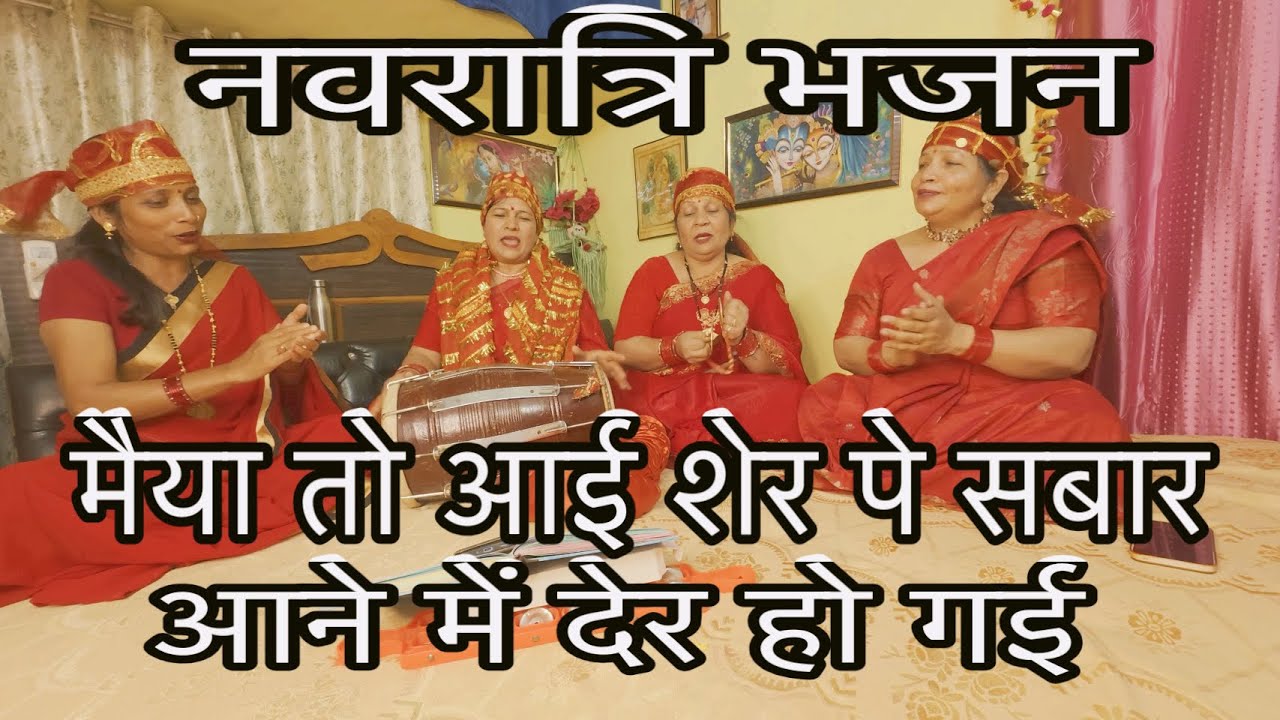 || मातारानी भजन || मैया तो आई शेर पे सवार पैदल आये हम By Veena club 