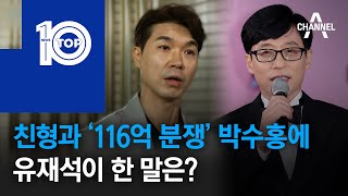 친형과 ‘116억 분쟁’ 박수홍에 유재석이 한 말은? | 뉴스TOP 10