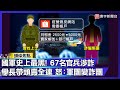 台灣內部政局與選情