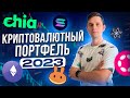 Какую криптовалюту купить в 2023? Мой криптовалютный портфель