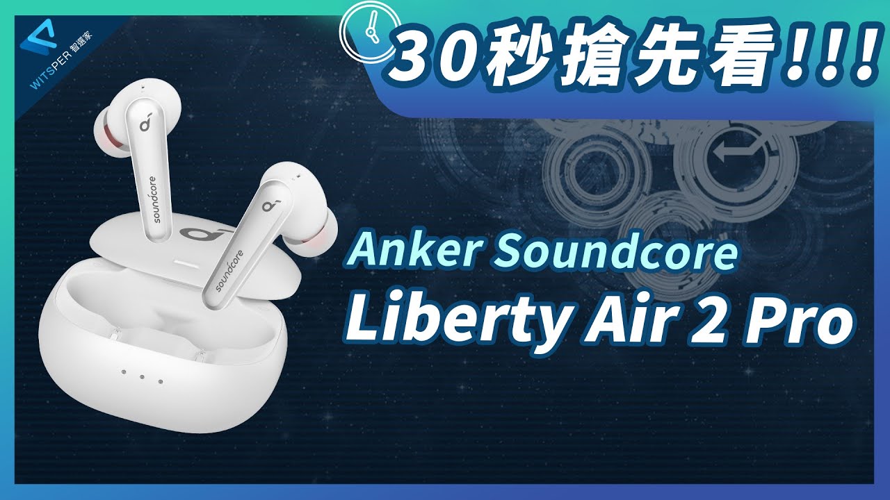 Soundcore Liberty Air 2 Pro 主動降噪真無線藍牙耳機| soundcore
