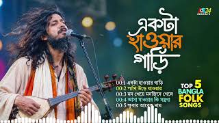 একটা হাওয়ার গাড়ি | Top 5 Bangla Folk Songs | Best Of Bangla Baul folk Song Album | Bicched Gaan