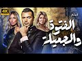 فيلم الدراما و المتعه الفتوة و الجميله بطوله سامو زين ريم البارودي علا غانم 
