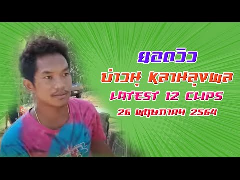ยอดวิว บ่าวนุ หลานลุงพล อัพเดท 26 พฤษภาคม 2564