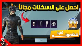 اقوة ثغرة للحصول على سكنات نادرة من السيزن الاول ولثاني مجانأ 😱 ببجي موبايل screenshot 1