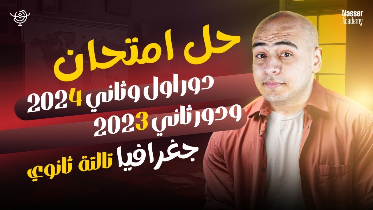 حل امتحان دور اول و ثاني 2024 و دور ثاني 2023 - جغرافيا تالت ثانوي