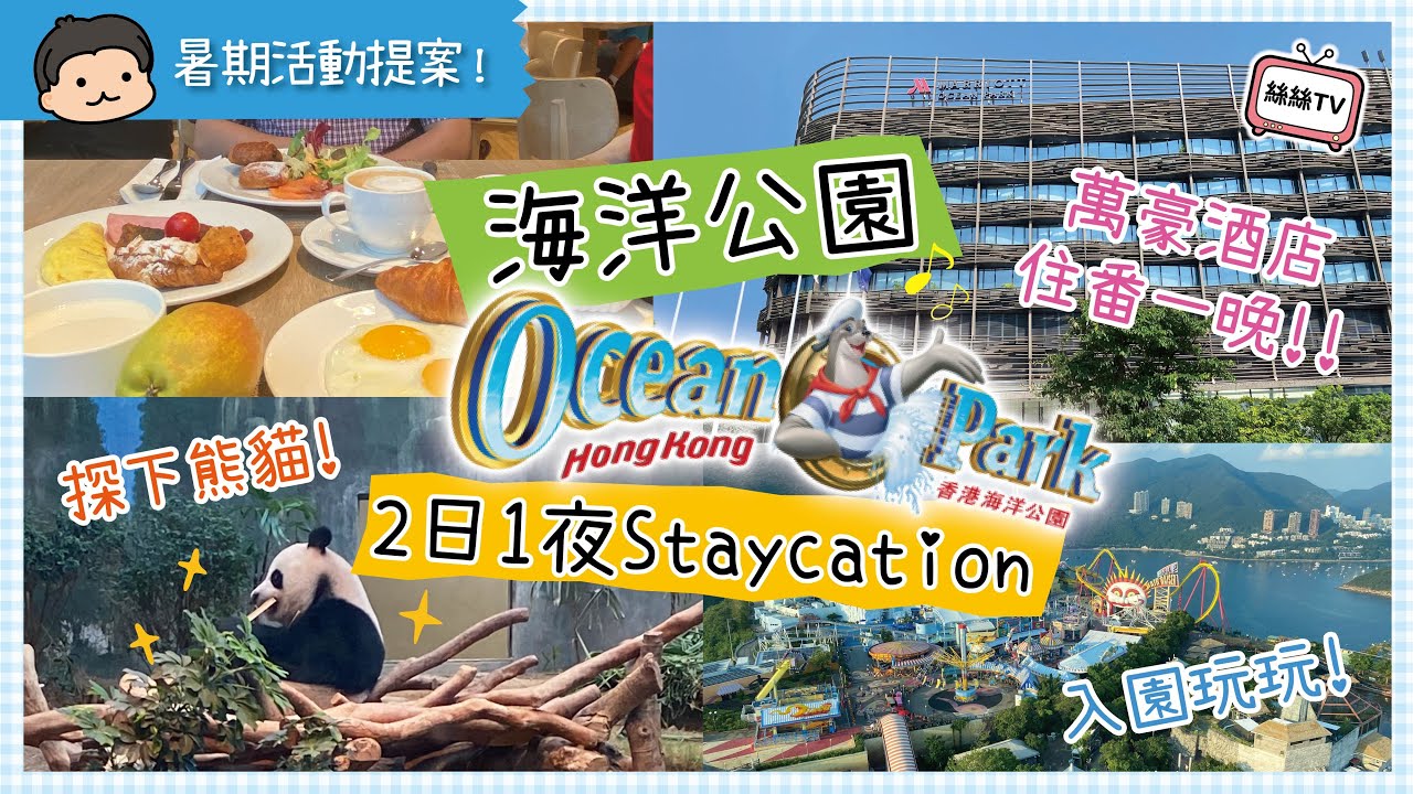 【暑期活動提案】海洋公園+萬豪酒店︱生日慶祝行程推介︱網紅魚雞泡魚肥波︱酒店巨大風呂浴缸︱豪華自助早餐︱玩足整個下午的酒店泳池︱CC字幕 #海洋公園 #萬豪酒店 #自助餐