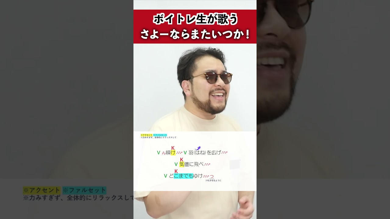 【ボイトレ生が歌う】さよーならまたいつか! / 米津玄師【シアーミュージック秋葉原校 碧Ao】#shorts