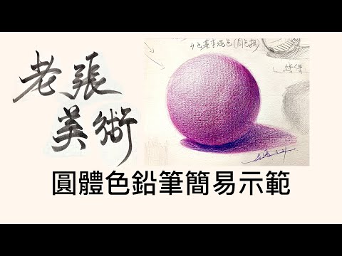 老張美術『圓體色鉛筆簡易示範』|色鉛筆|彩铅画|基礎美術|畫畫|素描