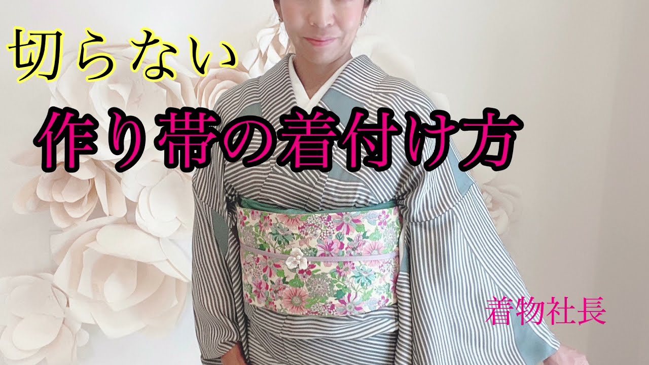 切らない 作り帯の着付方 - YouTube