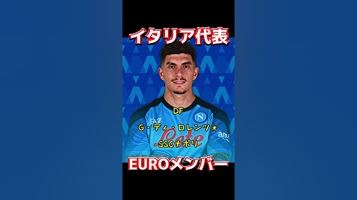 イタリア代表、EUROメンバー