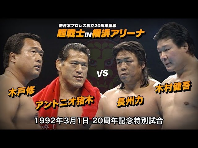 新日本プロレス今日は何の日 1992年3月1日 周年記念特別試合 アントニオ猪木 木戸修 Vs 長州力 木村健吾 Youtube 新日本プロレス今日は何の日 1992年3月1日 周年記念特別試合 アントニオ猪木 木戸修 Vs 長州力 木村健吾 Youtube