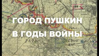 Город Пушкин в годы Войны