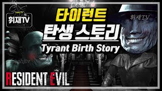 타일런트 탄생 스토리 / 레지던트이블, 바이오하자드 [휘재TV - Biohazard&Resident Evil : Tyrant Birth Story]
