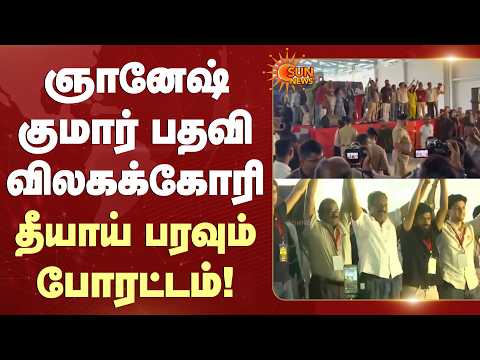 Gyanesh Kumar பதவி விலகக்கோரி தீயாய் பரவும் போரட்டம்! | Bangalore | Sun News