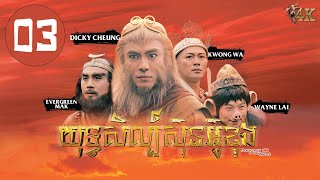 TVB យុទ្ធសិល្ប៍ស៊ុនអ៊ូខុង 03/30｜រឿងភាគហុងកុង និយាយខ្មែរ｜#TVBCambodiaDrama｜Journey to the West 4K