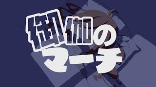 御伽のマーチ / 重音テトSV