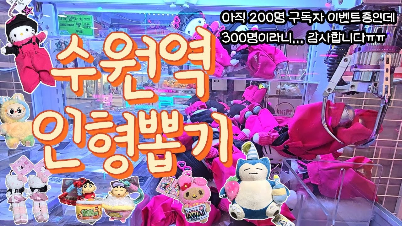 수원역 로데오거리 인형뽑기투어 집게힘이 왜이래? 오늘도 롱다리키티 사냥 그리고 복수전을 곁들인... #인형뽑기#인형뽑기꿀팁