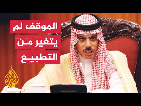 وزير الخارجية السعودي: المفاوضات الفلسطينية الإسرائيلية هي الأولوية