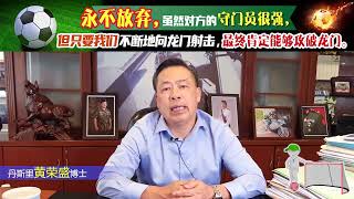 永不放弃，虽然对方的守门员很强，但只要我们不断地向龙门射击，最终肯定能够攻破龙门。