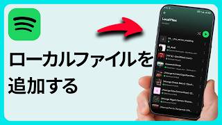 AndroidでSpotifyにローカルファイルを追加する方法 - ステップ・バイ・ステップ