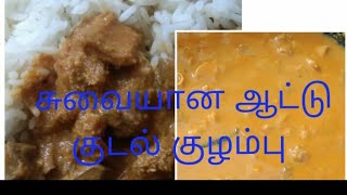 ஆட்டு குடல் குழம்பு  செய்வது எப்படி /  kudal kulambu recipe in tamil