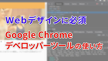 初心者向け Google Chrome デベロッパーツールの使い方