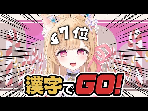 【 漢字でGO! 】漢字はね、雰囲気と見た目で6割いける 【 すぺしゃりて / ミーニャ・スコット 】