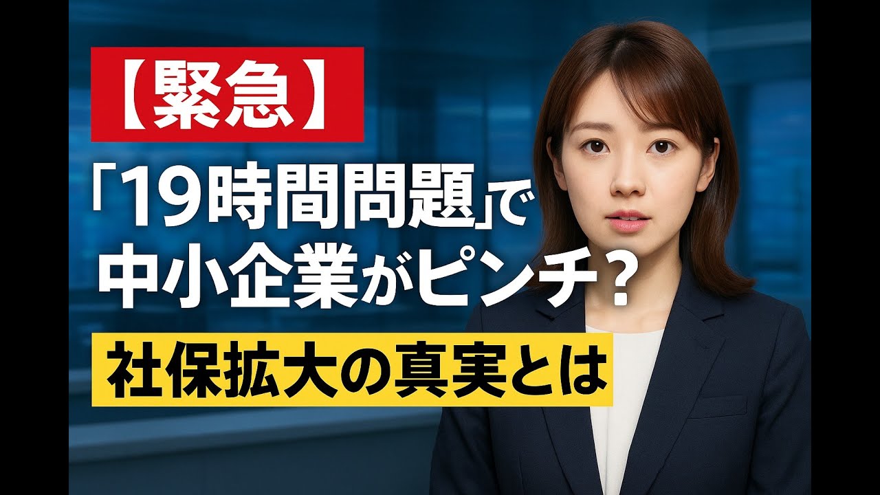 【緊急】「19時間問題」で中小企業がピンチ？社保拡大の真実とは