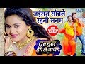 जइसन सोचले रहनी सनम - भोजपुरी का अबतक का सबसे बड़ा हिट गाना - Dulhan Hum Le Jayenge