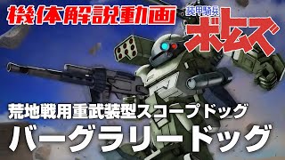 【荒地戦用重武装型スコープドッグ】バーグラリードッグ【装甲騎兵ボトムズ】