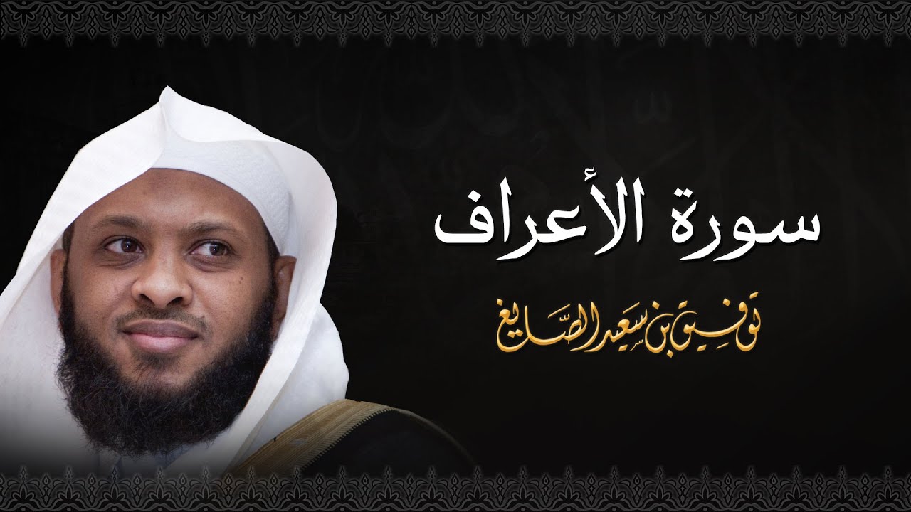 سورة الأعراف - الشيخ توفيق الصايغ #الذكر_الحكيم