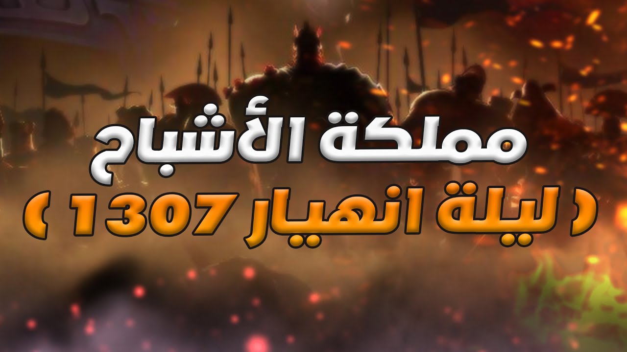 انهيار مملكة 1307 ( عاصفة الفوضى ) | Rise of Kingdoms