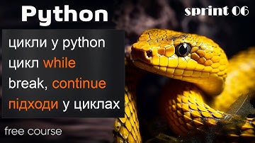Цикли у Python. Цикл while, переривання циклу - break, continue. Задачі по циклам у Python