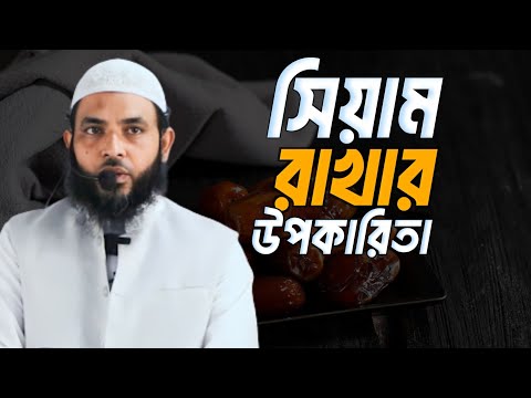 সিয়াম রাখার উপকারিতা | শায়েখ মাহমুদ বিন ক্বাসিম | @AsSalafi1