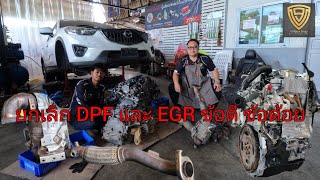 EP.424 รู้ก่อนตัดสินใจ ยกเลิกระบบ DPF และ EGR ข้อดี ข้อด้อย ต้องระวังอะไร Mazda Skyactiv Diesel