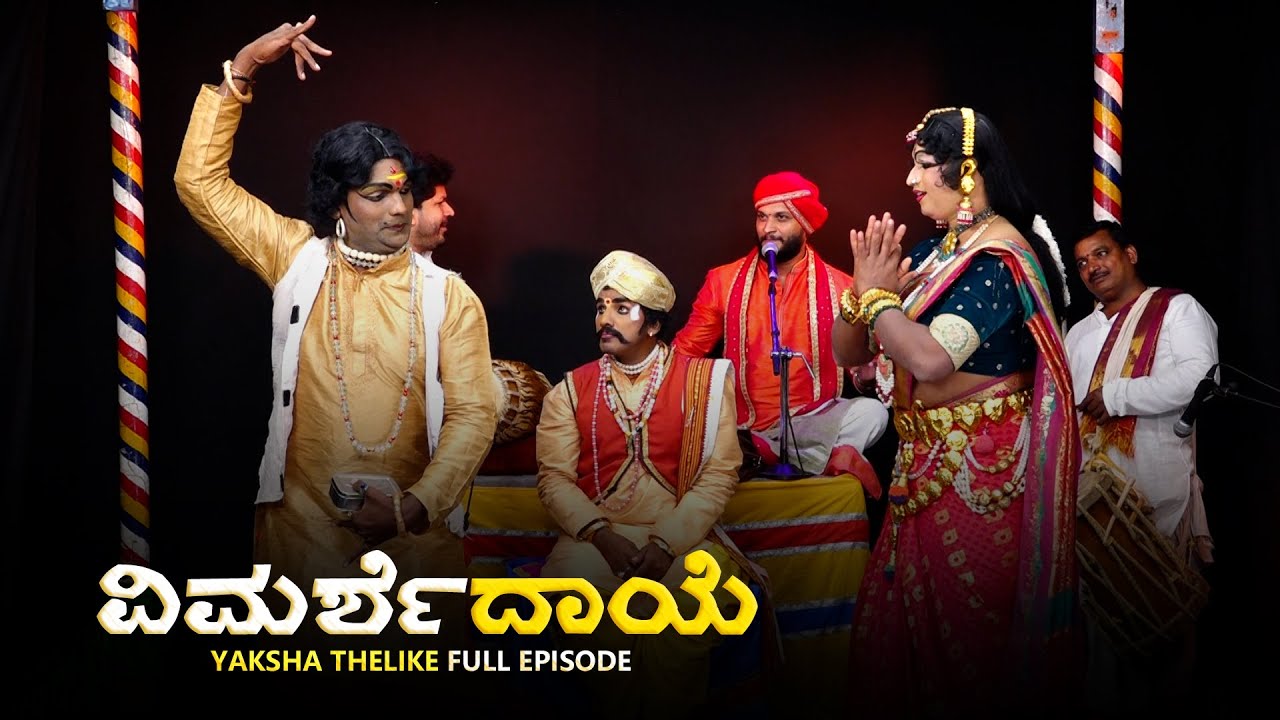 ವಿಮರ್ಶೆದಾಯೆ  | Yaksha Thelike Full Episode