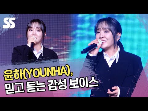 [4K] 윤하(YOUNHA), 믿고 듣는 감성 보이스 (2024 서울 석세스 대상)