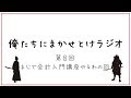 【公認会計士】第８回　俺たちにまかせとけラジオ【中小企業診断士】まじで会計入門講座やるわの会