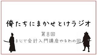 【公認会計士】第８回　俺たちにまかせとけラジオ【中小企業診断士】まじで会計入門講座やるわの会