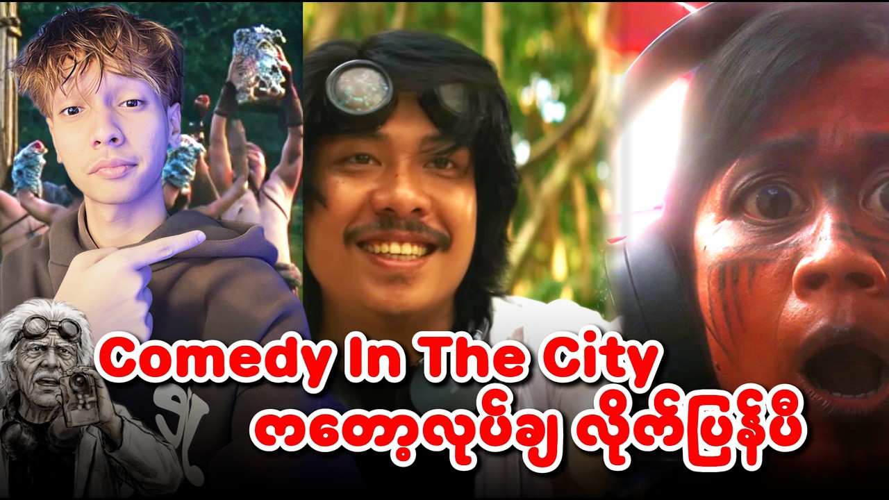 Time Travel တွေပါတဲ့ Quality အရှိဆုံး ဟာသတပုဒ် | Comedy in the city Reaction