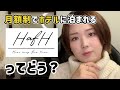 【嘘でしょ…】旅のサブスク「HafH(ハフ)」って本当にお得なの?【旅のサブスク】