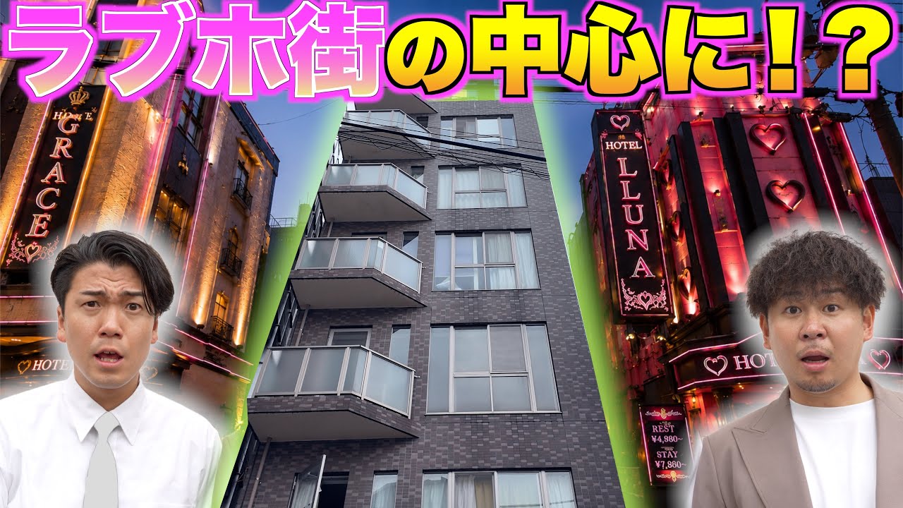 【毎日が18禁】窓を開けたら即ホテルのディープなマンションを内見‼