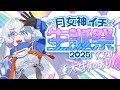 【月女神イチ生誕祭2025】7/20(日)バースデー配信✨