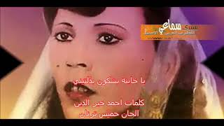 صليحة - يا خاينة بشكون بدلتيني