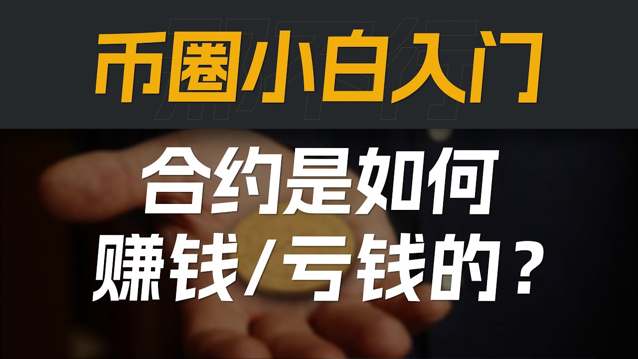 币圈小白入门｜合约是如何赚钱的？【量化投资邢不行啊】
