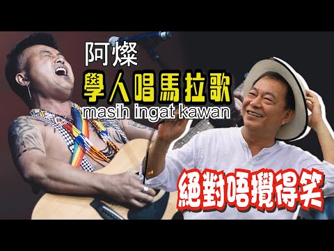 又有D Beyond feel 喎! 阿燦學人唱馬拉歌, "masih ingat kawan?還記得嗎朋友?"唔錯! 靠得住!!!