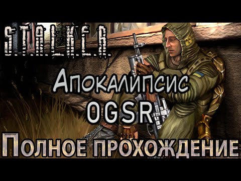 S.T.A.L.K.E.R. Апокалипсис OGSR - Полное прохождение